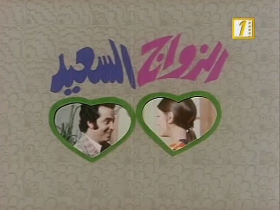 افلام عربى فيلم الفيلم العربى الزواج السعيد