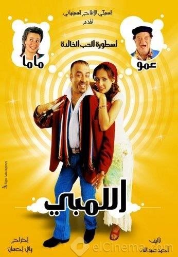 افلام عربى فيلم الفيلم العربى اللمبى منتديات